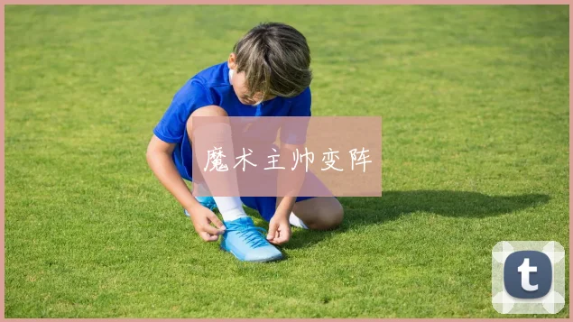 魔术主帅变阵