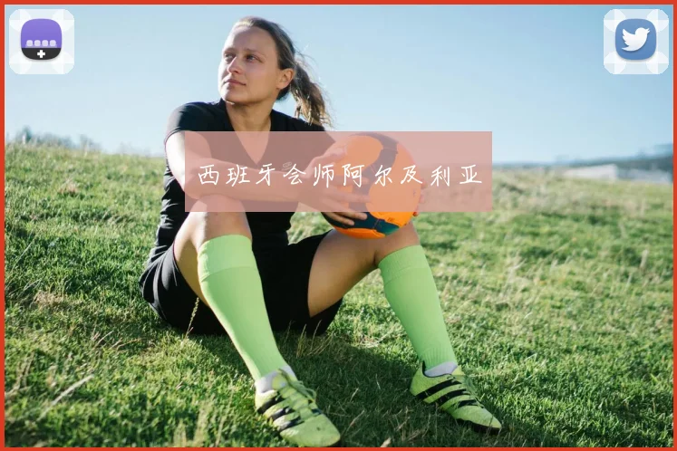 西班牙会师阿尔及利亚