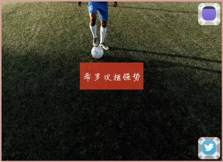 希罗攻框强势