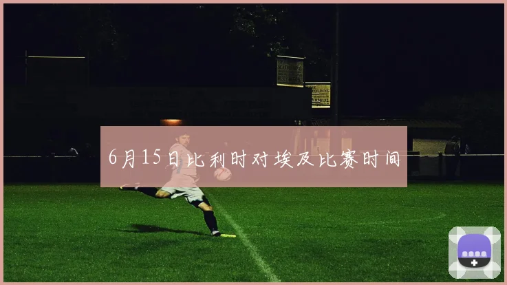 6月15日比利时对埃及比赛时间