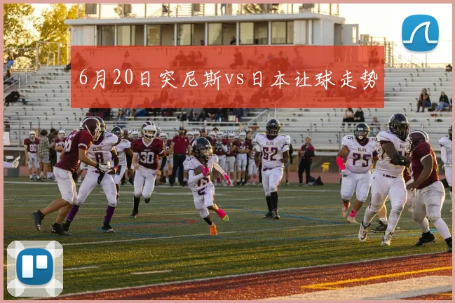 6月20日突尼斯vs日本让球走势