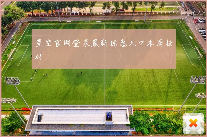 星空官网登录最新优惠入口本周核对