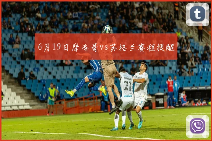 6月19日摩洛哥vs苏格兰赛程提醒