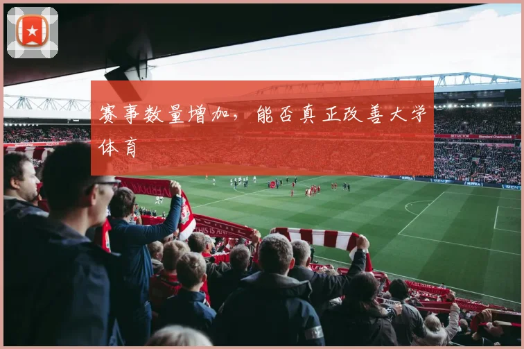 赛事数量增加,能否真正改善大学体育