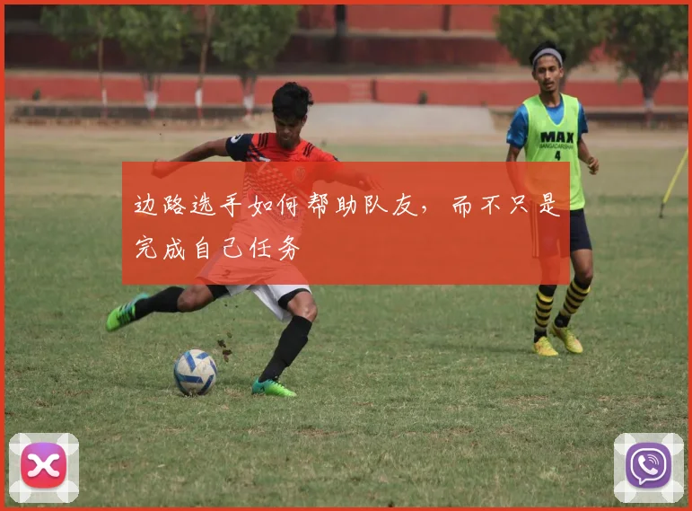 边路选手如何帮助队友，而不只是完成自己任务