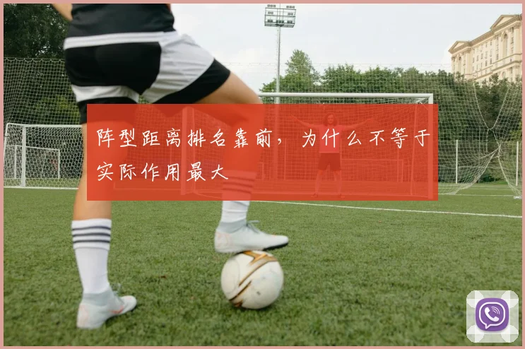 阵型距离排名靠前，为什么不等于实际作用最大