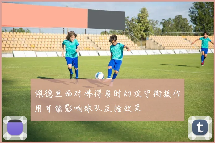 佩德里面对佛得角时的攻守衔接作用可能影响球队反抢效果