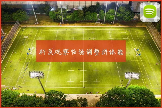 科莫观察临场调整拼体能