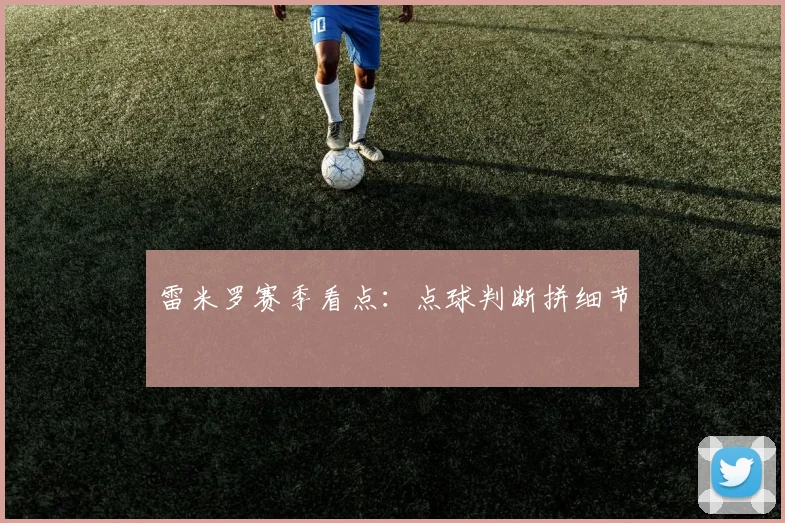 雷米罗赛季看点：点球判断拼细节