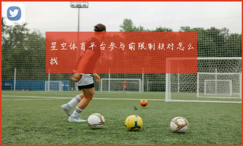 星空体育平台参与前限制核对怎么找
