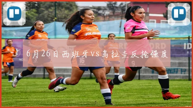 6月26日西班牙vs乌拉圭反抢强度