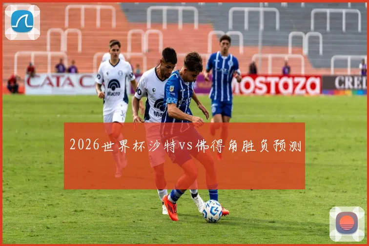 2026世界杯沙特vs佛得角胜负预测