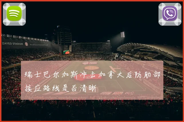 瑞士巴尔加斯冲击加拿大后防肋部接应路线是否清晰