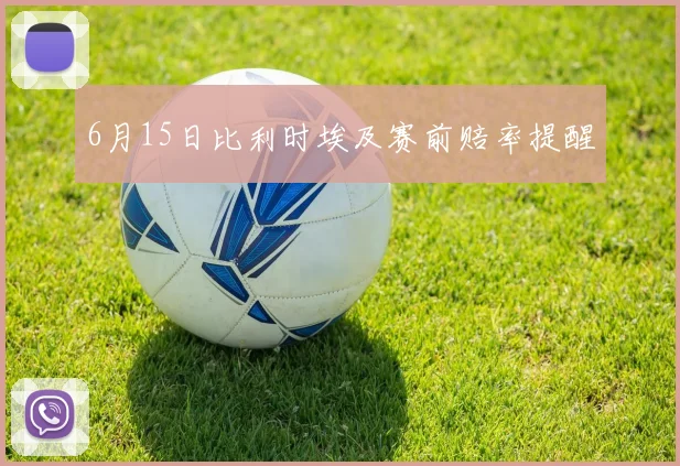6月15日比利时埃及赛前赔率提醒