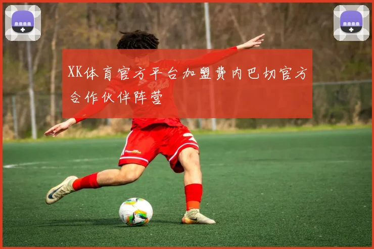 XK体育官方平台加盟费内巴切官方合作伙伴阵营