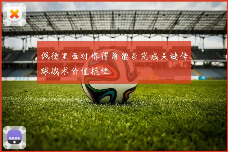 佩德里面对佛得角能否完成关键传球战术价值梳理