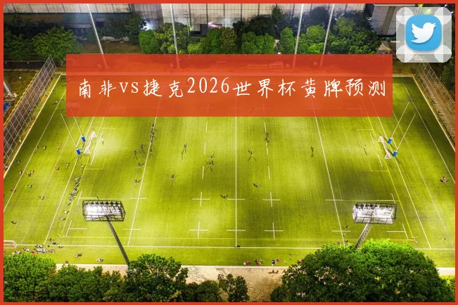南非vs捷克2026世界杯黄牌预测