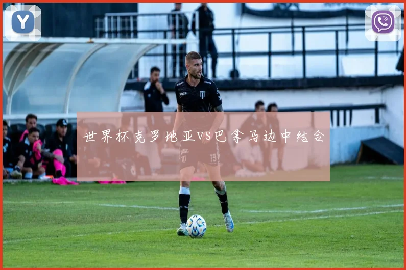 世界杯克罗地亚vs巴拿马边中结合
