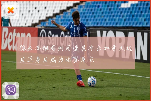 德米洛维奇利用速度冲击加拿大边后卫身后成为比赛看点